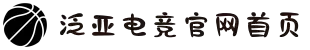 泛亚电竞·(中国区)电子竞技平台